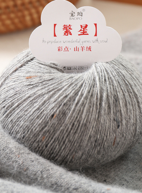 繁星彩点山羊绒毛线手工编织