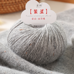 繁星彩点山羊绒毛线手工编织钩针毛衣围巾帽子diy疗愈毛线