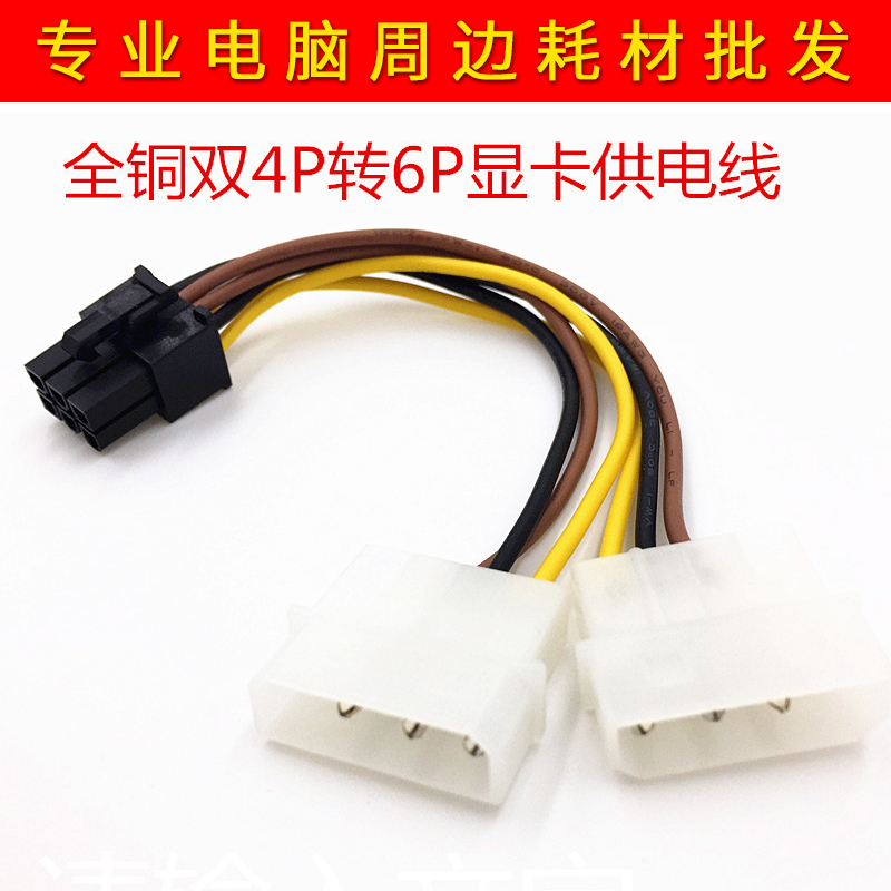 电脑显卡双4Pin转6pin转接线