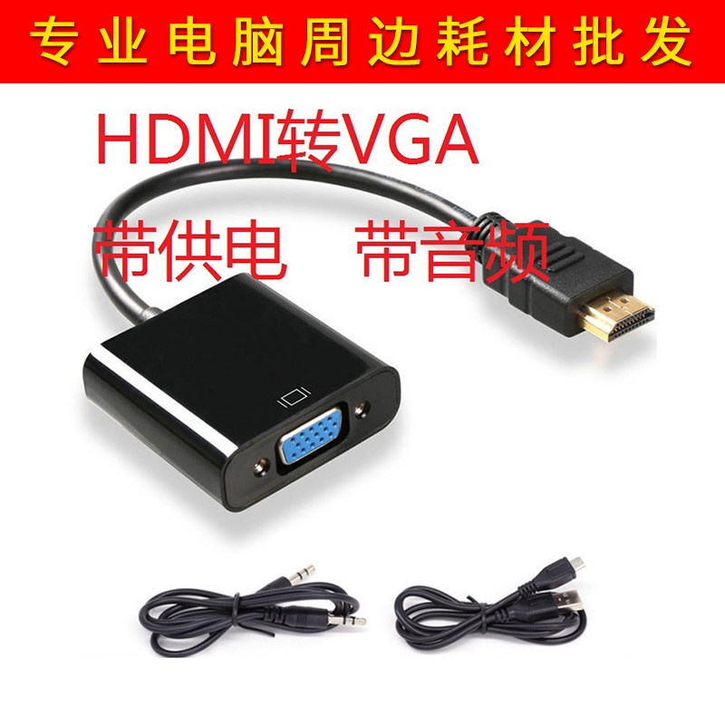 厂家新款铜质电脑连接线hdmi转vga高清转化器带音频HDTV转vga线