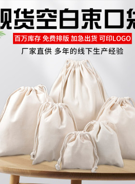 出售现货空白帆布抽绳束口袋大米棉布收纳袋收口袋定制可印制logo