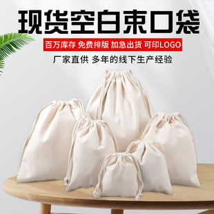 出售现货空白帆布抽绳束口袋大米棉布收纳袋收口袋定制可印制logo