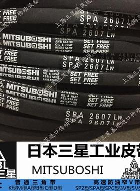 日本三星MITSUBOSHI三角带SPA732到SPA5300防静电 空压机空调皮带