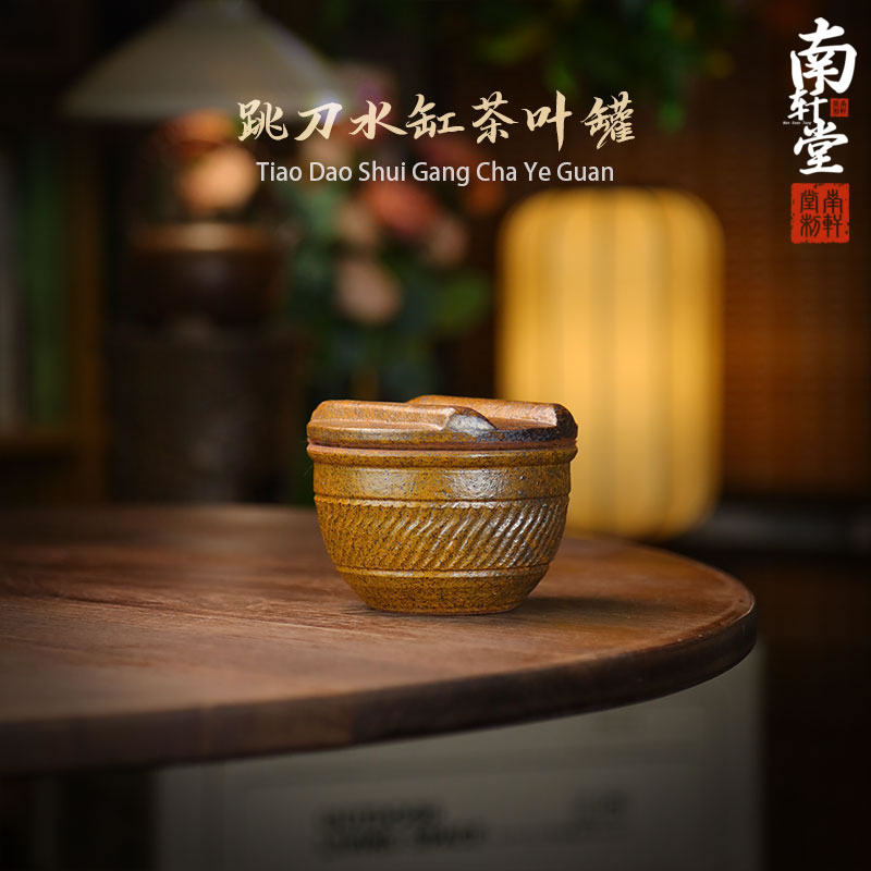 南轩堂跳刀水缸茶叶罐