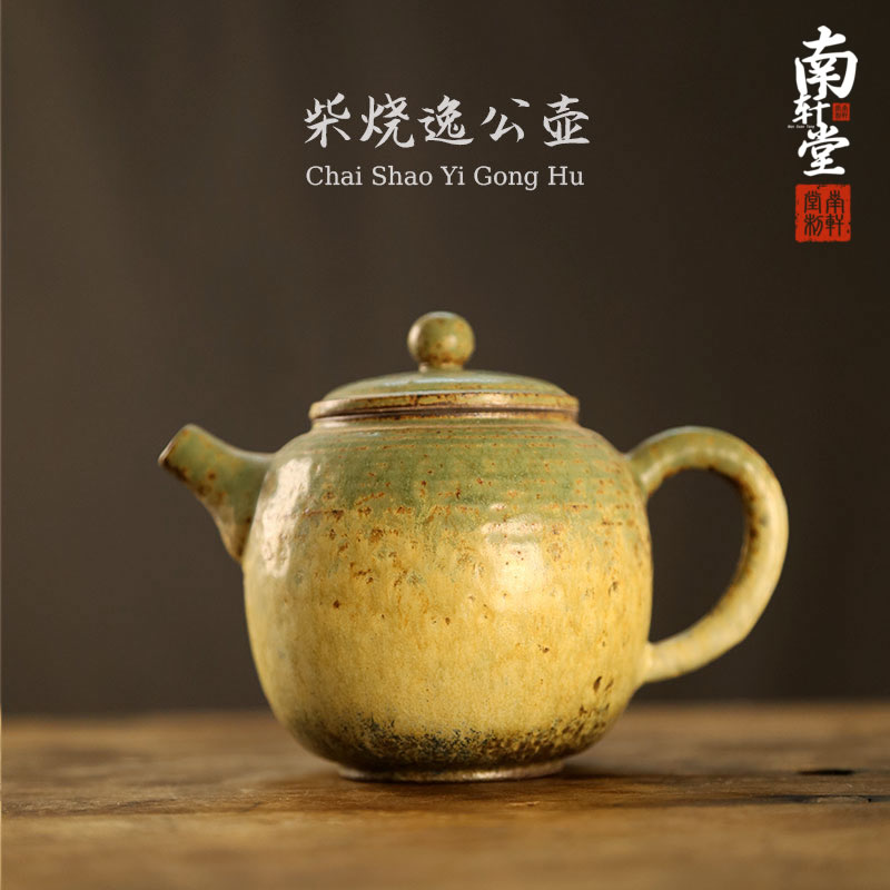 南轩堂柴烧逸公壶功夫茶具