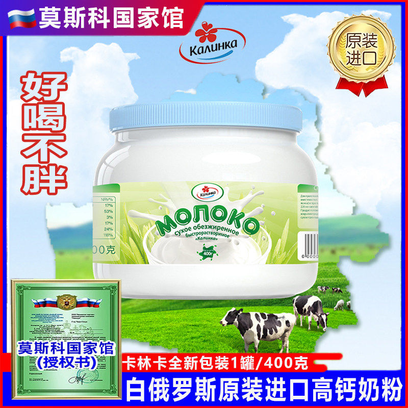 卡林卡白俄罗斯原装进口脱脂全脂奶粉旗舰店无蔗糖中老年成人罐装