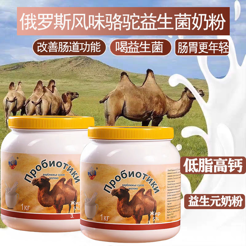 俄罗斯风味驼奶粉益生菌