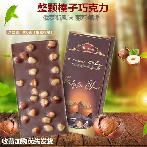 丽丽娅黑巧克力大榛仁约25颗夹心