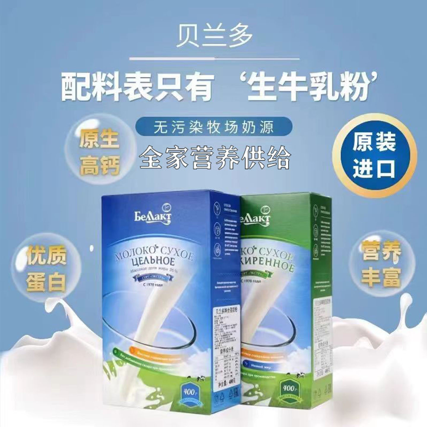 贝兰多奶粉白俄罗斯进口无蔗糖