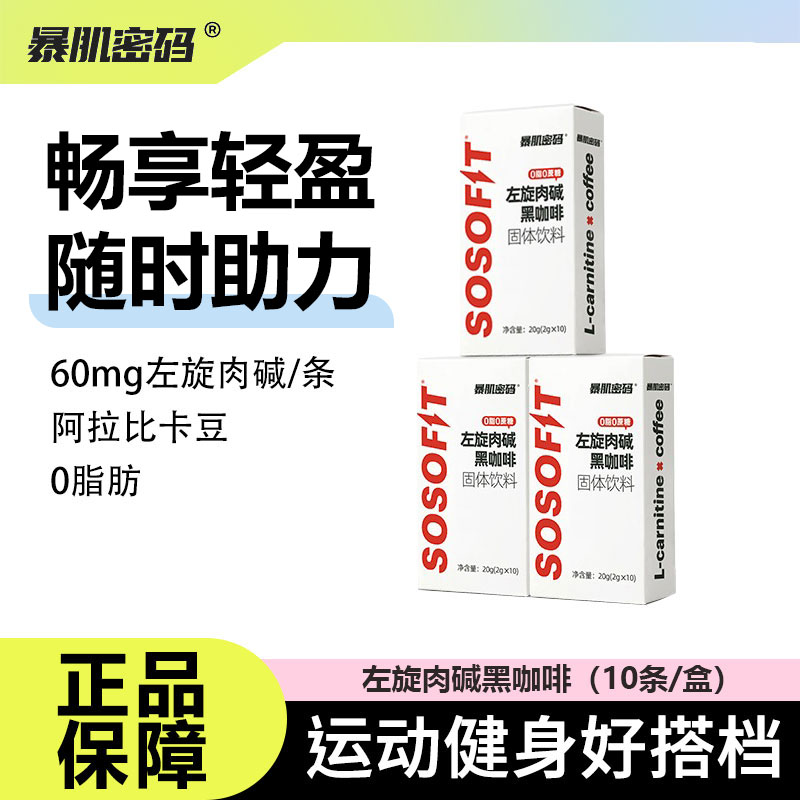 暴肌密码左旋肉碱黑咖啡美式