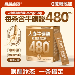 暴肌密码人参牛磺酸维生素B族粉