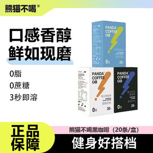 熊猫不喝美式纯黑咖啡0无蔗糖脂