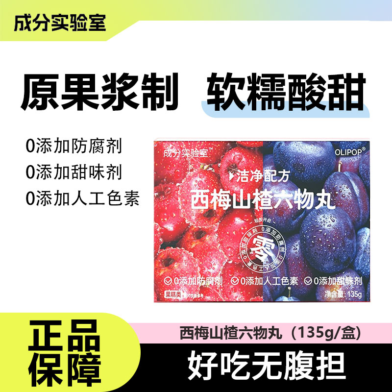 成分实验室西梅山楂丸无添加蔗糖