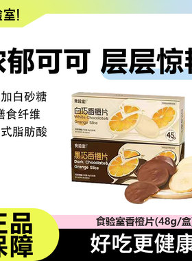食验室巧克力香橙片纯可可脂高纤维办公室休闲追剧解馋健康小零食