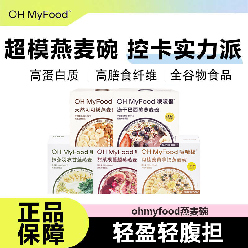 ohmyfood燕麦碗冻干巴西莓天然可可粉营养饱腹代餐冲泡饮便携即食