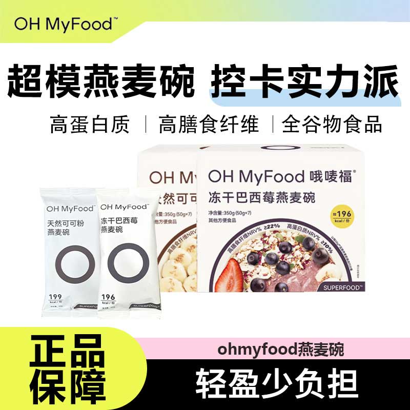 ohmyfood燕麦碗营养饱腹代餐