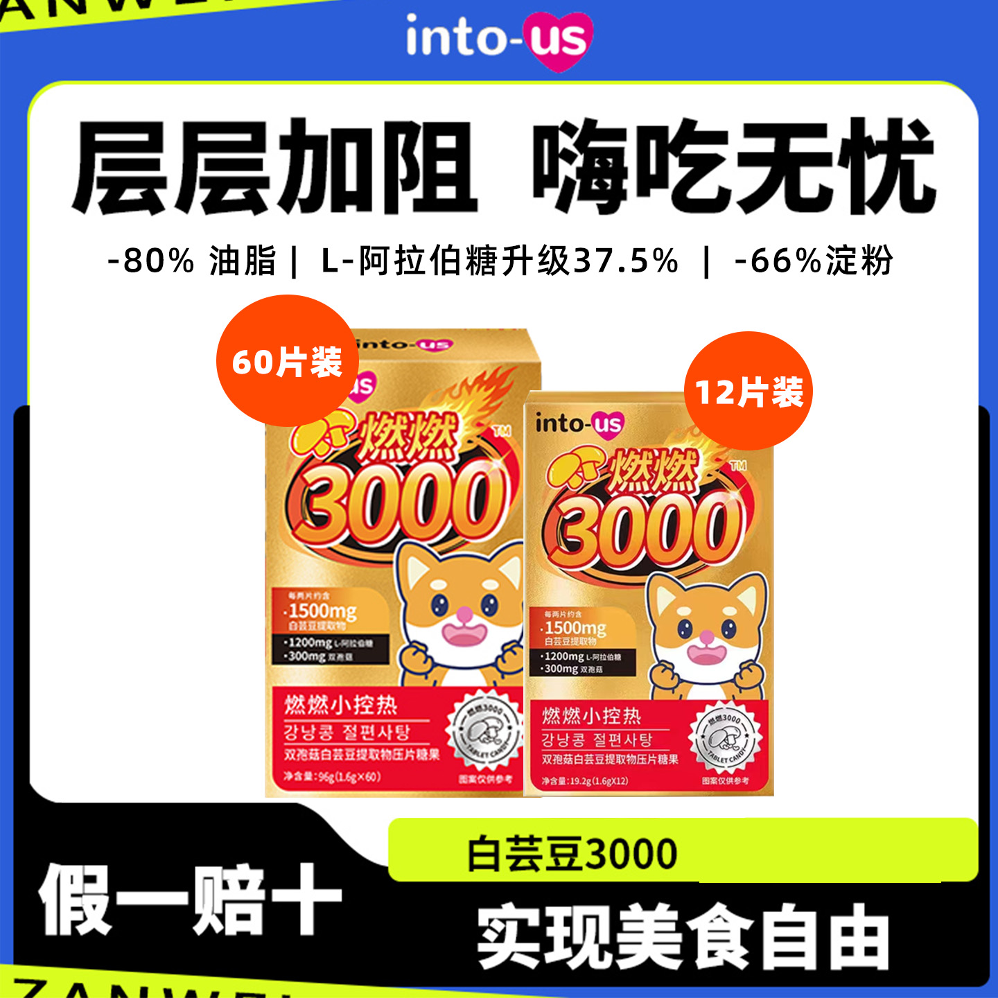 intous燃燃白芸豆3000嗨吃不怕