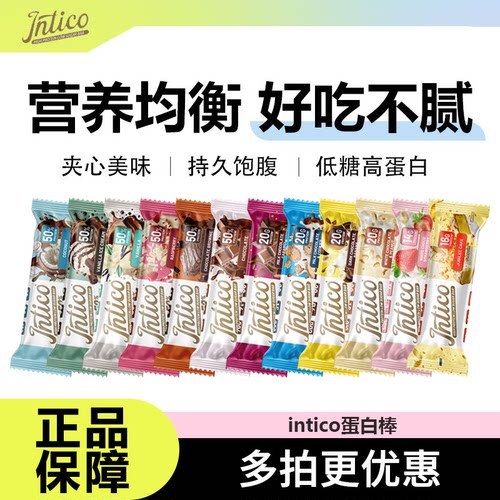 【冰袋发货】intico乳清蛋白棒能量棒营养代餐饱腹健身运动0蔗糖