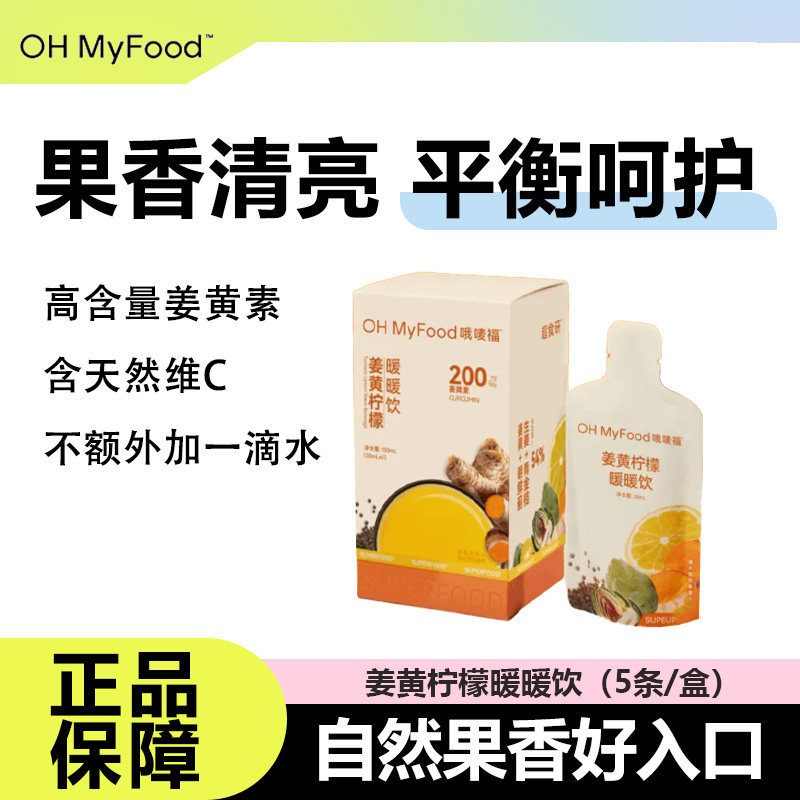 ohmyfood姜黄柠檬暖暖饮浓缩原浆