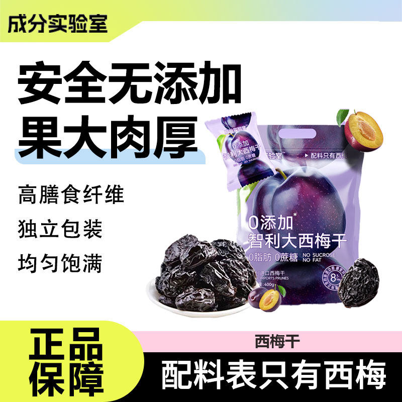 成分实验室智利大西梅干0无添加蔗糖小包装非无核果干解馋小零食