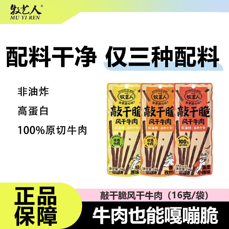 牧艺人敲干脆风干牛肉高蛋白代餐图片