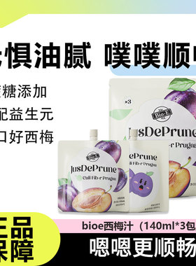 Bioe西梅汁浓缩植物果蔬汁酵素益生元果味即饮料便携小包装解油腻