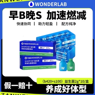 wonderlab万益蓝b420瘦子益生菌小蓝瓶s100成人肠胃道益生元冻干