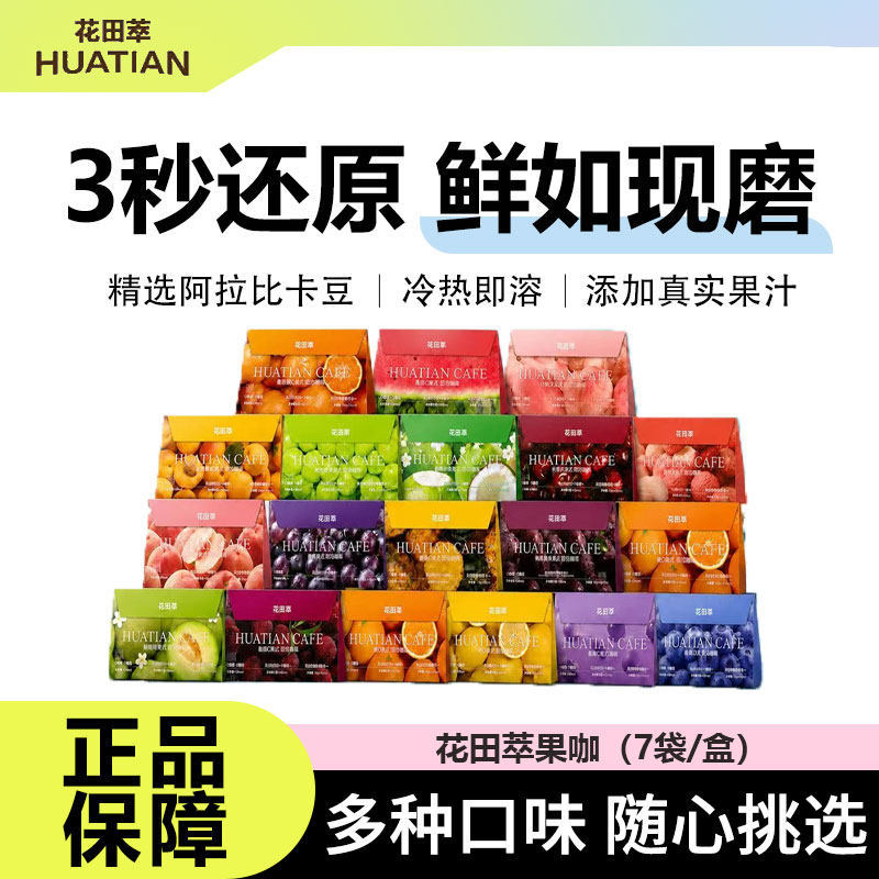 花田萃果味黑咖啡0无蔗糖速溶