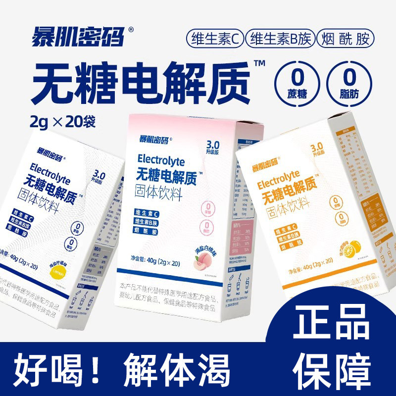 暴肌密码无糖电解质冲剂补液盐运动健身0脂能量功能饮料维生素bc