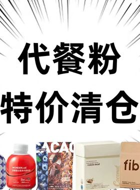 临期特价wonderlab万益蓝代餐粉奶昔早晚营养饱腹减瘦肥身脂健身