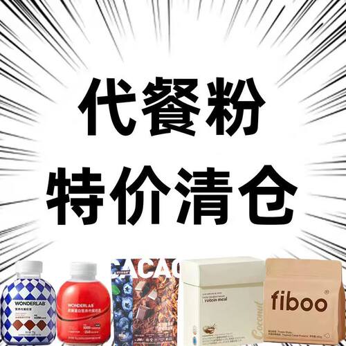 临期特价营养代餐奶昔代餐饱腹