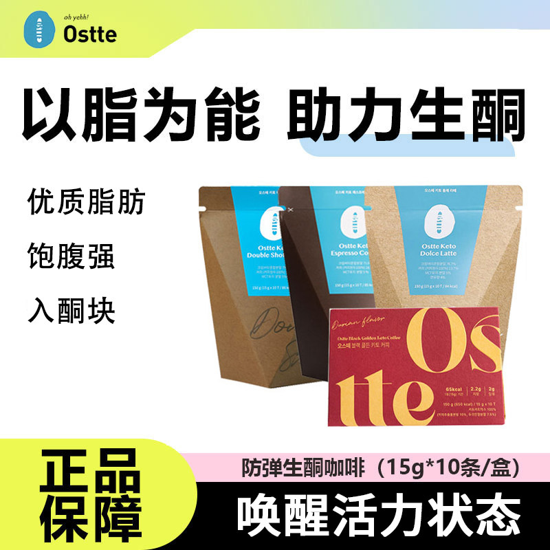 【9月到期】韩国ostte防弹生酮咖啡饱腹抗饿早晚代餐健身速溶冲饮