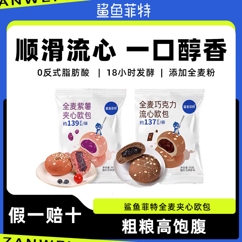 鲨鱼菲特全麦夹心欧包紫薯粗粮营养健康饱腹抗饿早晚代餐0无蔗糖