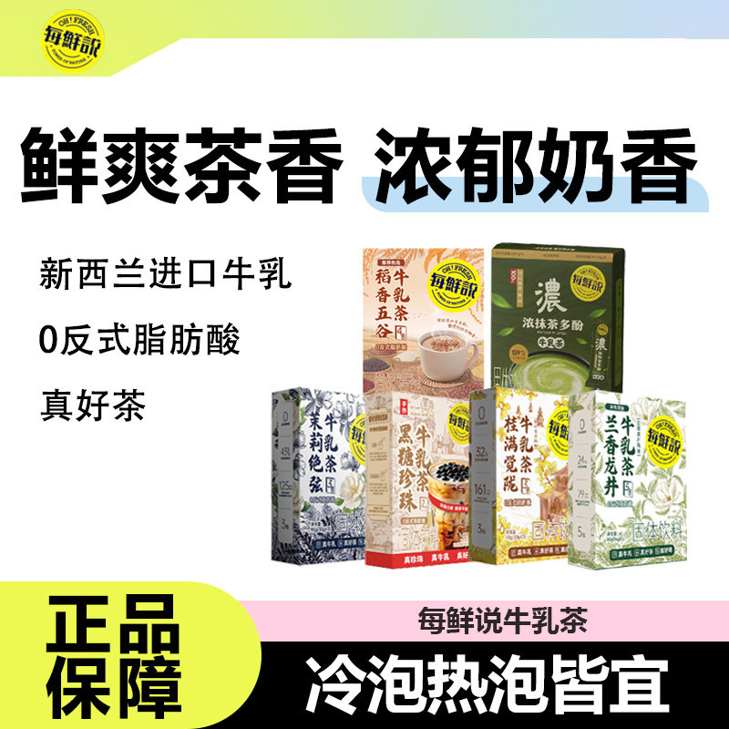 每鲜说牛乳茶健康奶茶冲饮下午茶