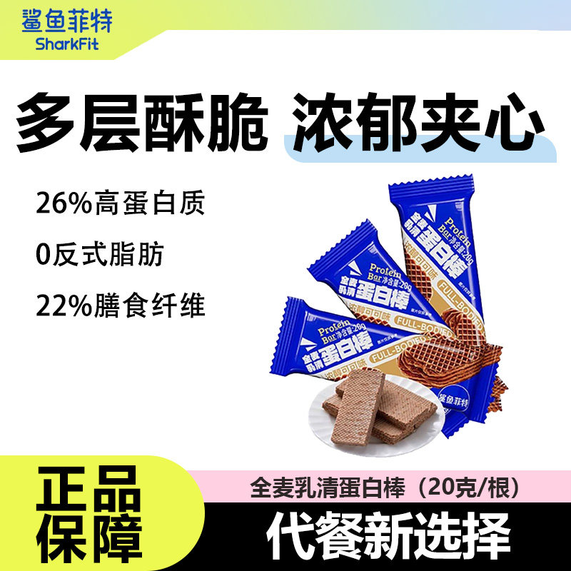 鲨鱼菲特全麦乳清蛋白棒能量棒健身运动饱腹抗饿代餐健康解馋便携