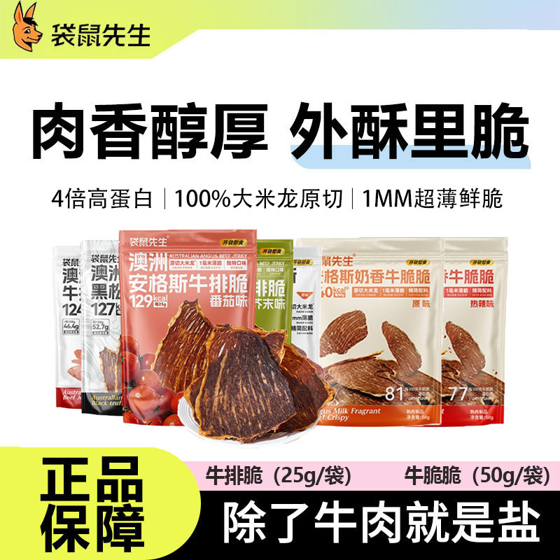 袋鼠先生牛排脆高蛋白风干超薄牛肉片熟食健身运动办公室解馋零食
