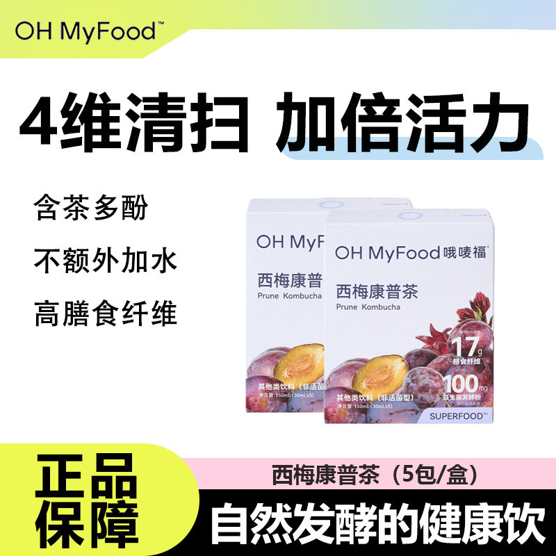 ohmyfood西梅康普茶植物果蔬饮料