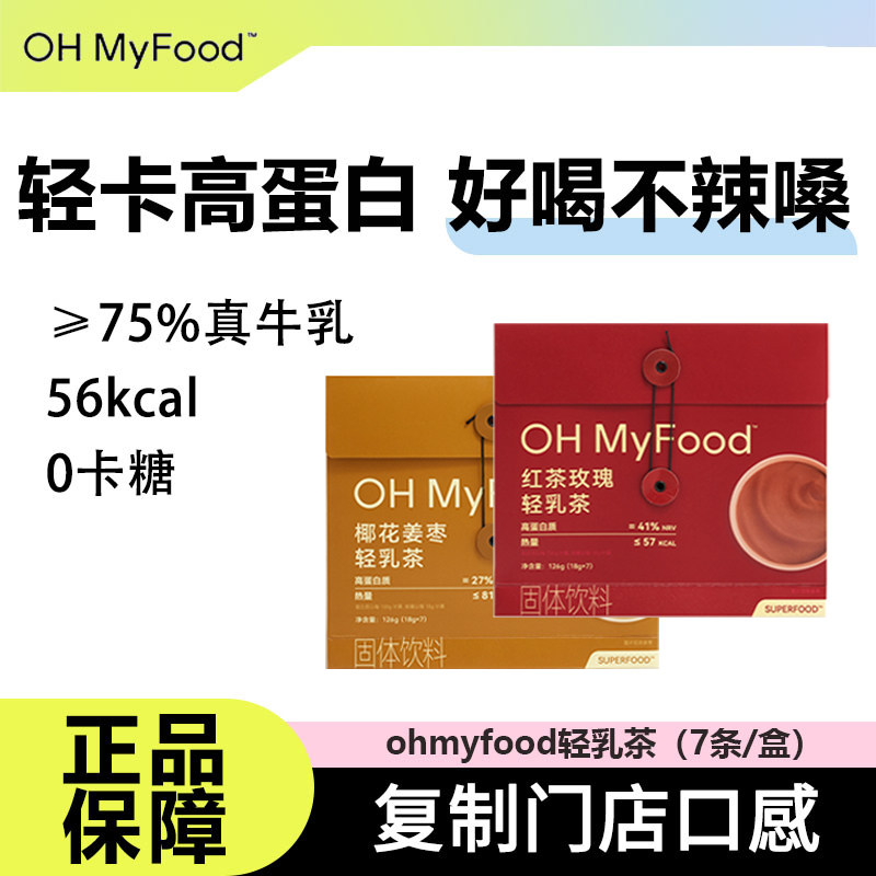 ohmyfood轻乳茶红茶玫瑰健康解馋奶茶粉0添加蔗糖网红饮品下午茶 - 栗子精选出品