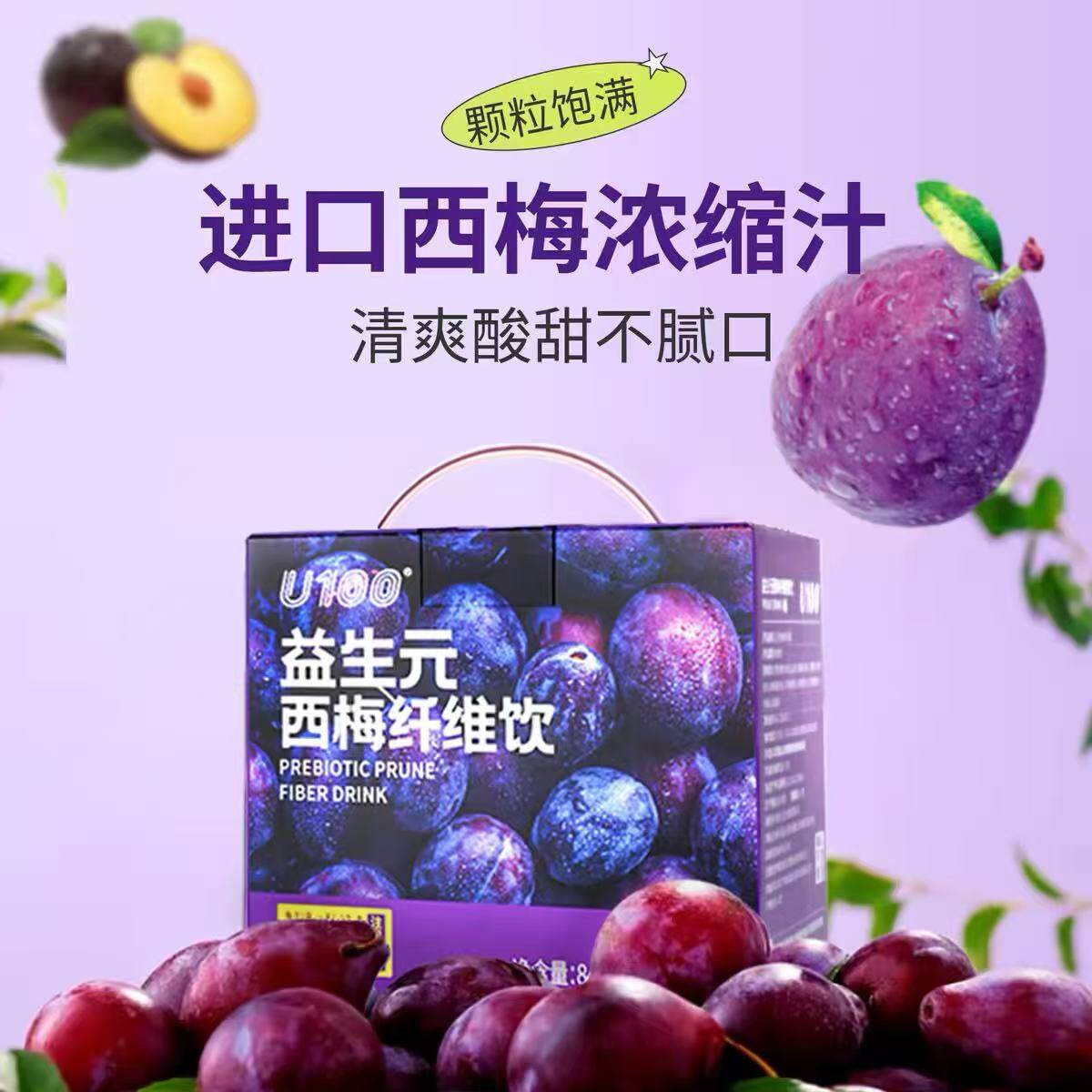 u100益生元西梅汁膳食纤维酸甜味