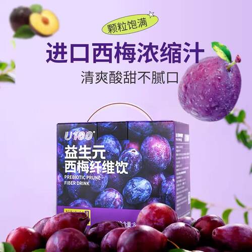 u100益生元西梅汁膳食纤维酸甜味