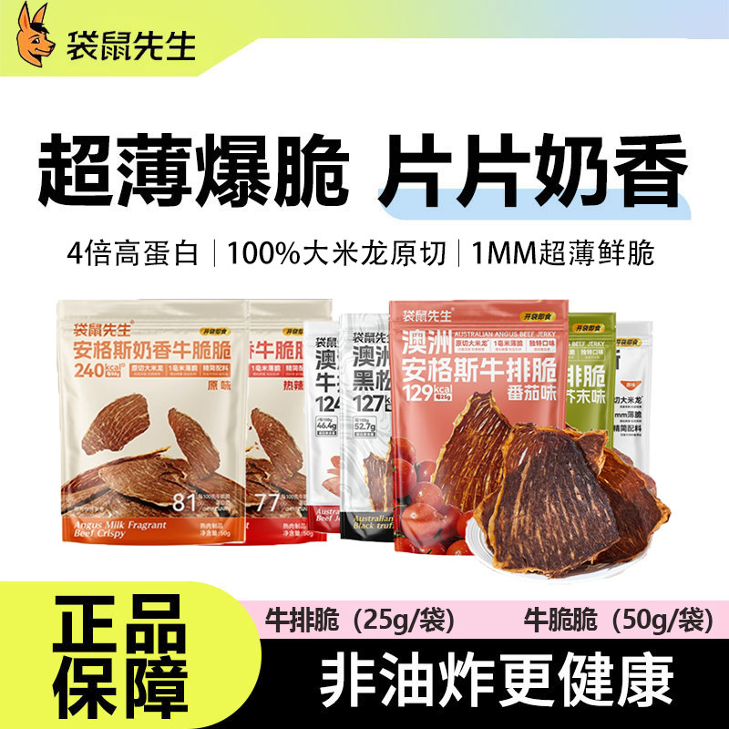 袋鼠先生牛排脆高蛋白营养风干超薄牛肉片健身办公室休闲零食袋装
