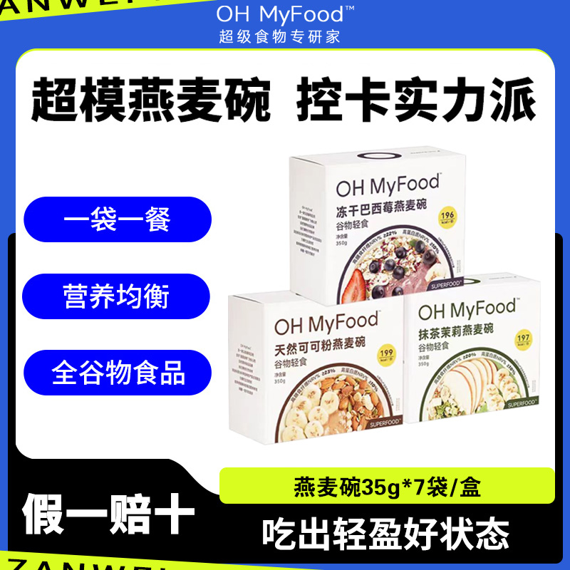 ohmyfood燕麥碗營養飽腹代餐