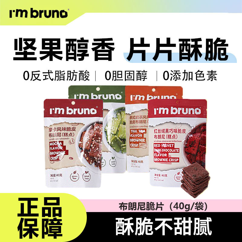 I'mbruno布朗尼脆片薄脆饼干