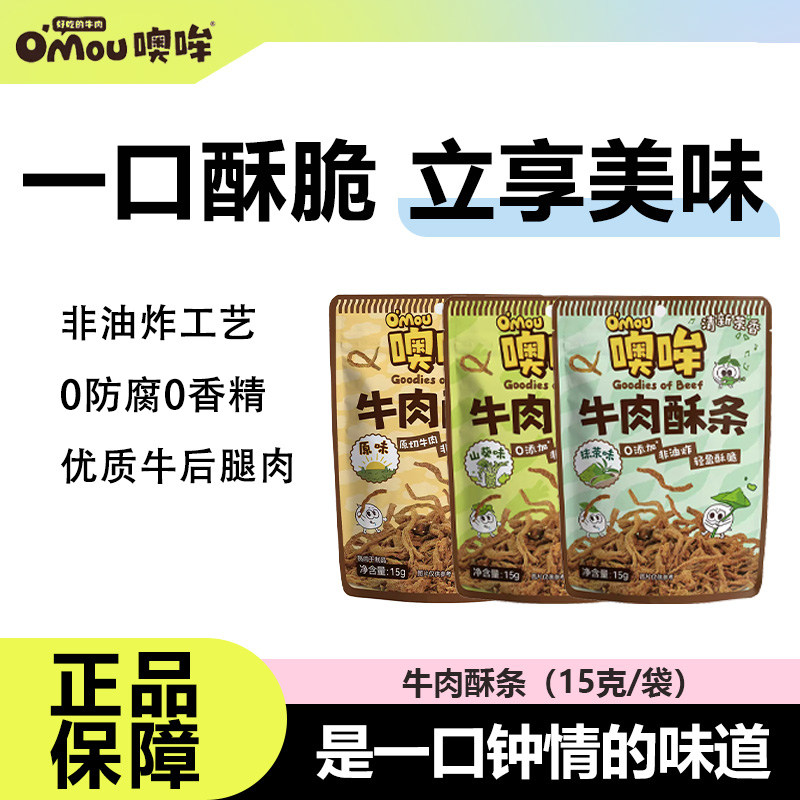 Omou噢哞牛肉酥条0添加非油炸