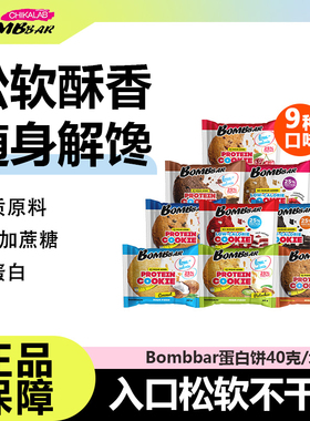 【26年3月到期】bombbar俄罗斯蛋白曲奇饼健身早代餐健康饱腹抗饿