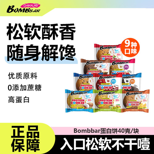 bombbar蛋白曲奇饼营养代餐饱腹
