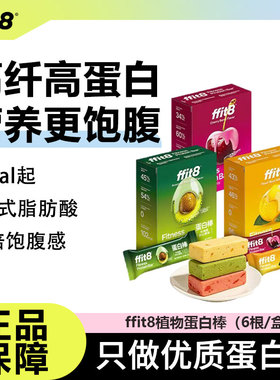 ffit8植物蛋白能量棒营养健康饱腹健身运动早晚代餐消化饼干解馋