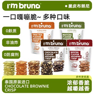 【4月到期】I'm bruno布朗尼脆片小脆方薄脆饼干代餐解馋抗饿零食