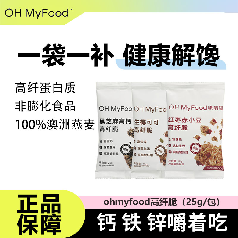 ohmyfood高纤脆营养健康饱腹代餐