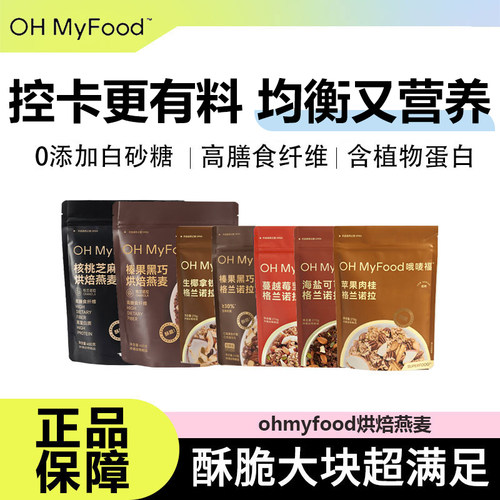 OHMyFood燕麦片营养饱腹代餐